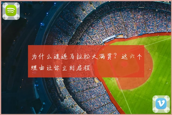 为什么追逐马拉松大满贯？这六个理由让你立刻启程