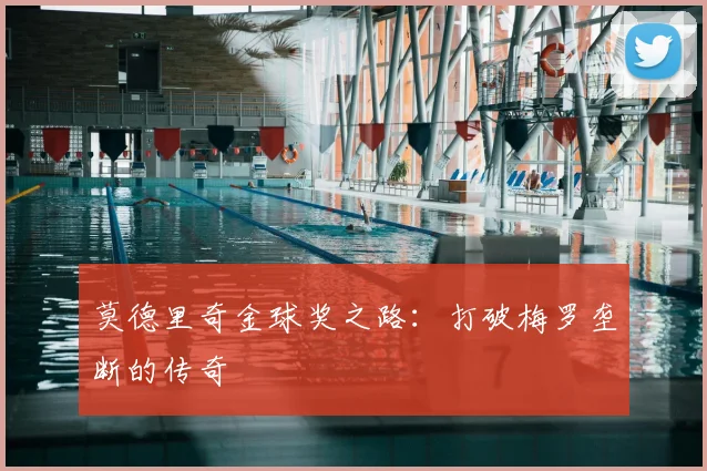 莫德里奇金球奖之路:打破梅罗垄断的传奇