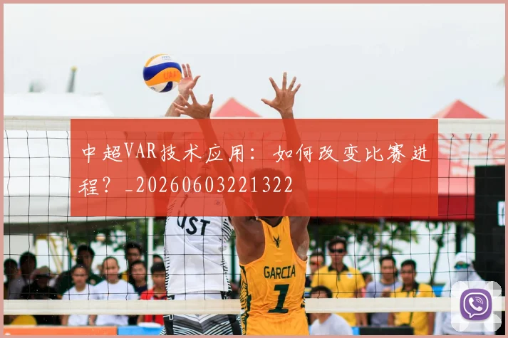 中超VAR技术应用：如何改变比赛进程？_20260603221322