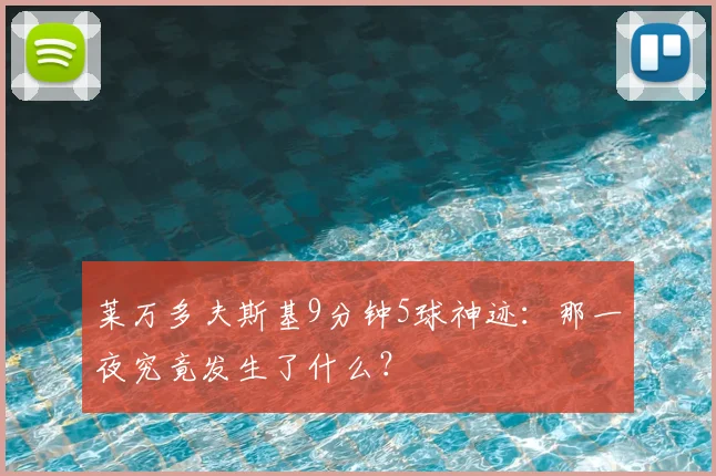 莱万多夫斯基9分钟5球神迹:那一夜究竟发生了什么?