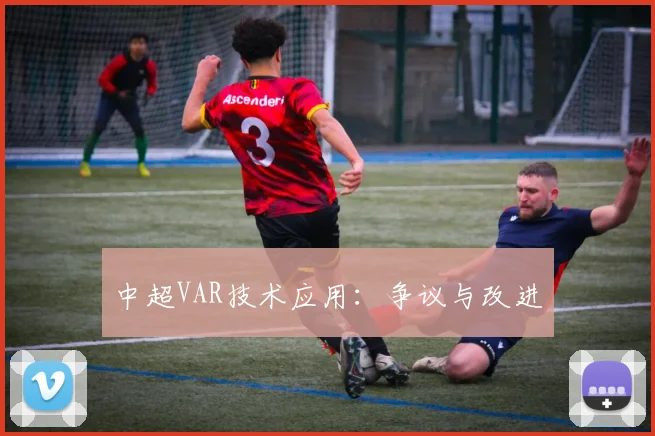 中超VAR技术应用：争议与改进