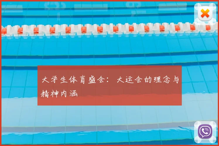 大学生体育盛会:大运会的理念与精神内涵