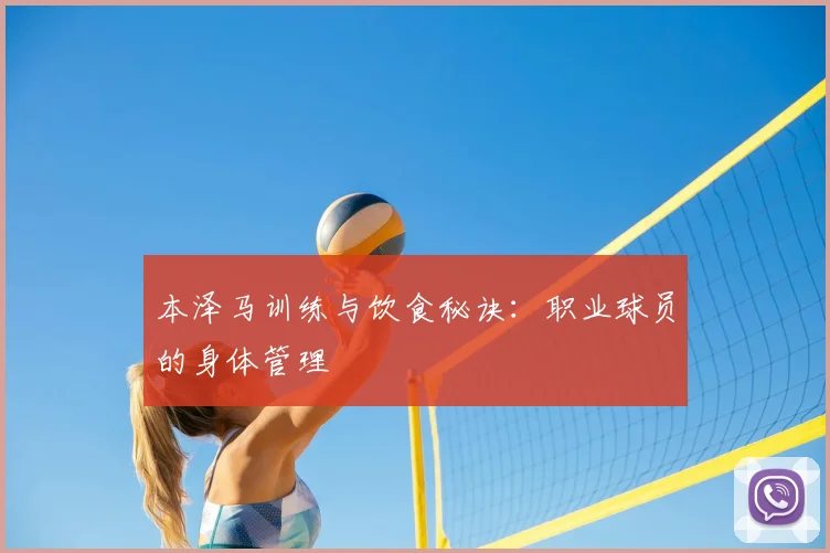本泽马训练与饮食秘诀:职业球员的身体管理