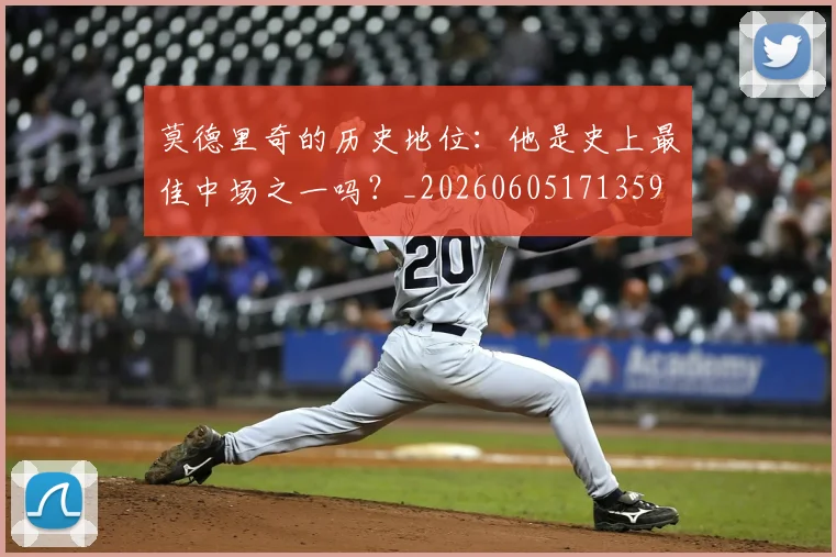 莫德里奇的历史地位:他是史上最佳中场之一吗?_20260605171359