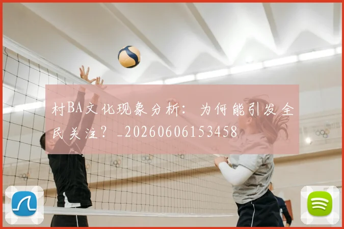 村BA文化现象分析：为何能引发全民关注？_20260606153458