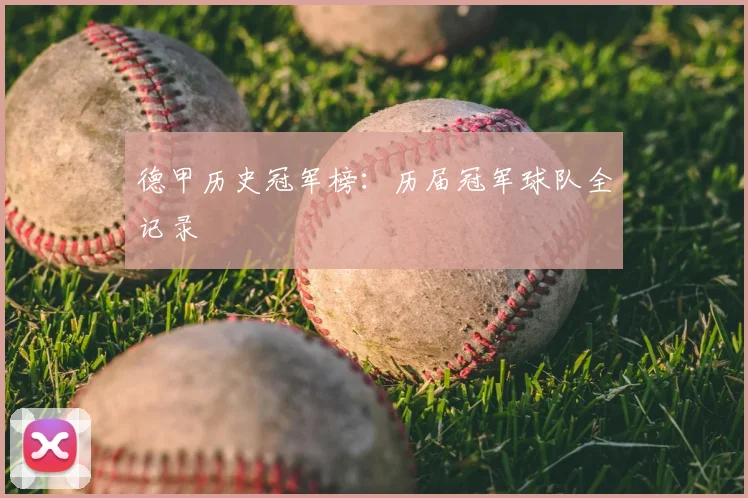 德甲历史冠军榜:历届冠军球队全记录
