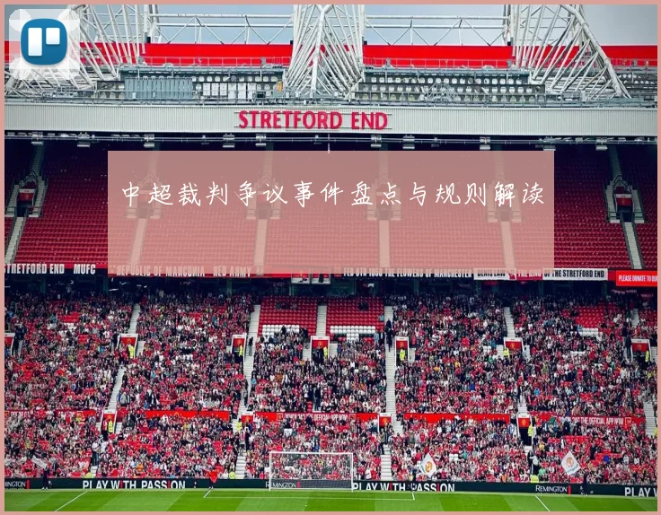 中超裁判争议事件盘点与规则解读