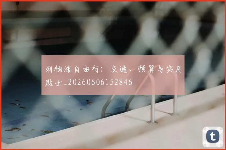 利物浦自由行:交通、预算与实用贴士_20260606152846