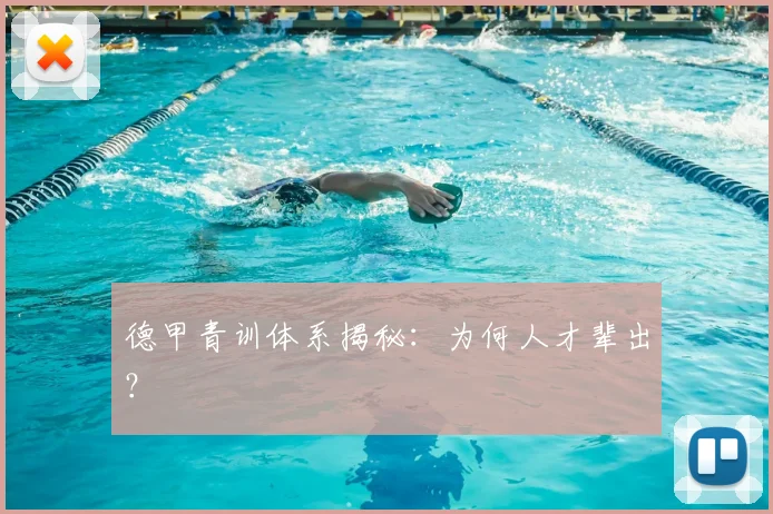 德甲青训体系揭秘：为何人才辈出？