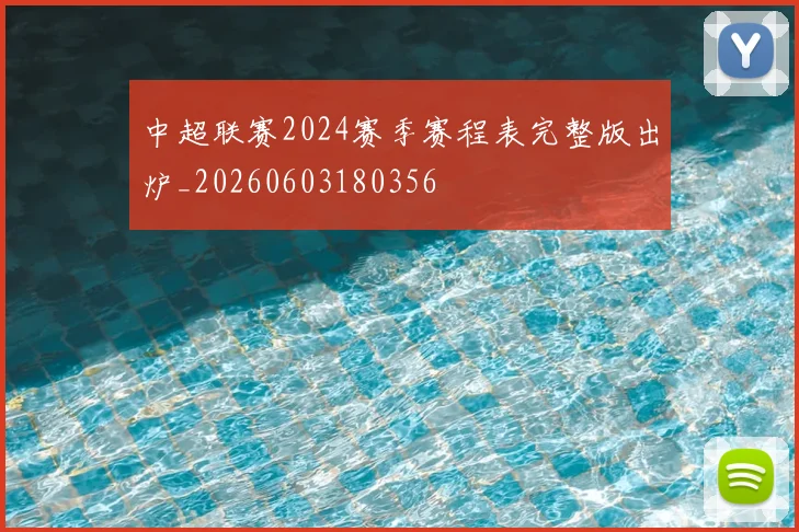 中超联赛2024赛季赛程表完整版出炉_20260603180356