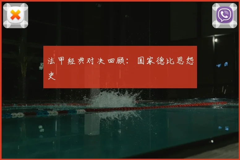 法甲经典对决回顾：国家德比恩怨史