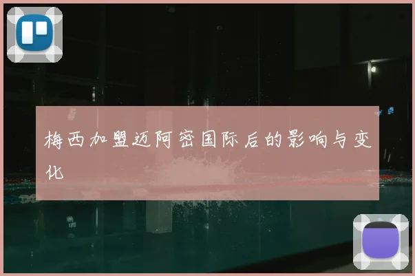 梅西加盟迈阿密国际后的影响与变化