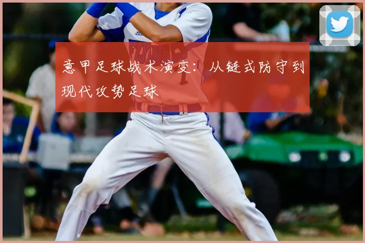 意甲足球战术演变：从链式防守到现代攻势足球