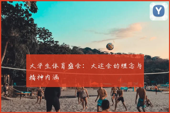 大学生体育盛会：大运会的理念与精神内涵