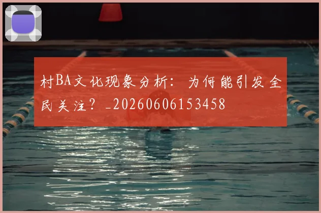 村BA文化现象分析：为何能引发全民关注？_20260606153458