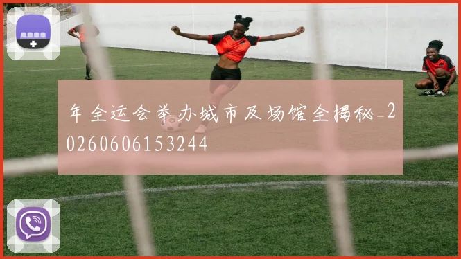 年全运会举办城市及场馆全揭秘_20260606153244