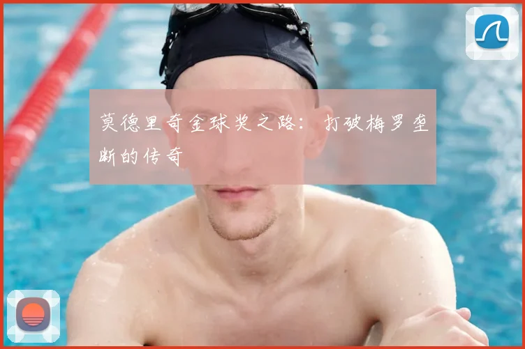 莫德里奇金球奖之路：打破梅罗垄断的传奇