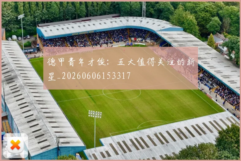 德甲青年才俊：五大值得关注的新星_20260606153317