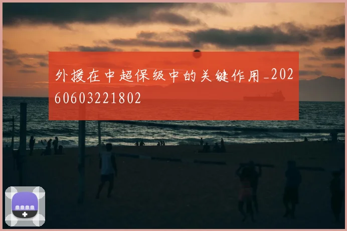 外援在中超保级中的关键作用_20260603221802