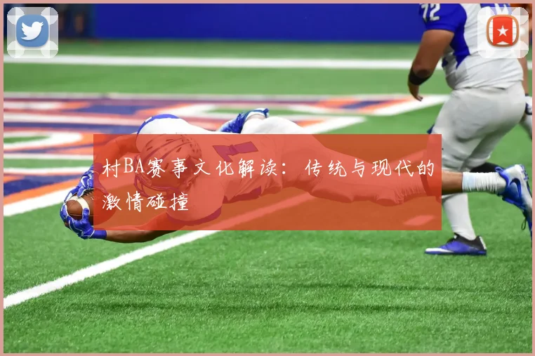 村BA赛事文化解读：传统与现代的激情碰撞