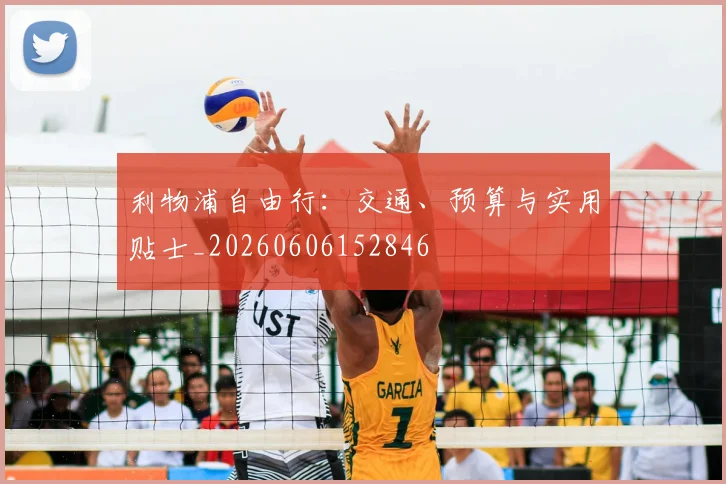 利物浦自由行:交通、预算与实用贴士_20260606152846