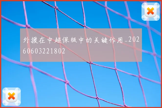 外援在中超保级中的关键作用_20260603221802