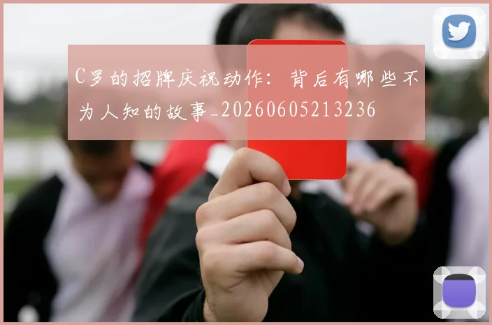 C罗的招牌庆祝动作：背后有哪些不为人知的故事_20260605213236