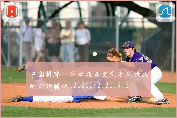 中国排球:从辉煌历史到未来挑战的全面解析_20260521201913
