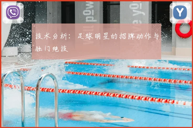 技术分析：足球明星的招牌动作与独门绝技
