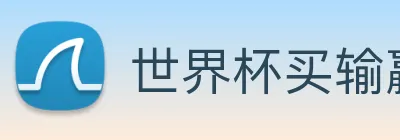世界杯买输赢app Logo